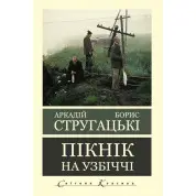 Пікнік на узбіччі. Аркадій Стругацький Борис Стругацький