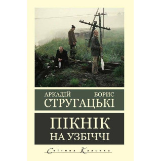 Пикник на обочине. Аркадий Стругацкий Борис Стругацкий