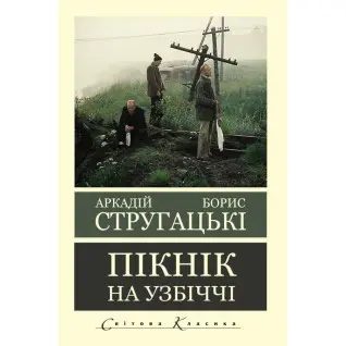 Пікнік на узбіччі. Аркадій Стругацький Борис Стругацький