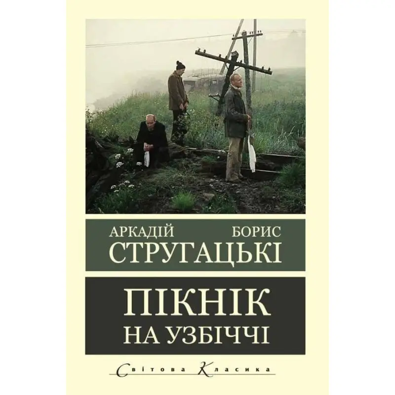Пікнік на узбіччі. Аркадій Стругацький Борис Стругацький