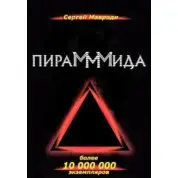 ПираМММида. Мавроди С.