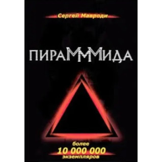 ПираМММида. Мавроди С. ПираМММида. Мавроди С.