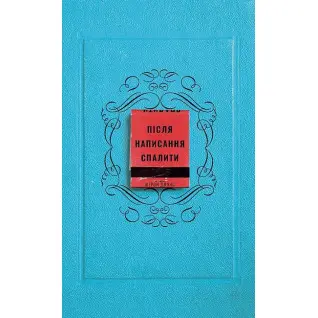 Після написання спалити. Шерон Джонс 