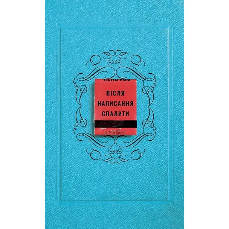 Після написання спалити. Шерон Джонс 