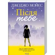 Після тебе. Книга 2. Джоджо Мойєс