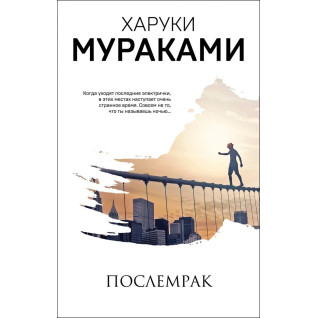 Послемрак. Харуки Мураками Послемрак. Харуки Мураками
