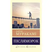 Післяморок. Харукі Муракамі (Світова Класика)