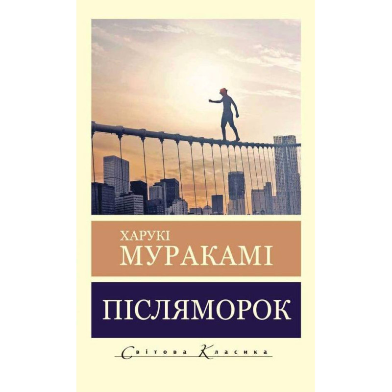 Післяморок. Харукі Муракамі (Світова Класика)