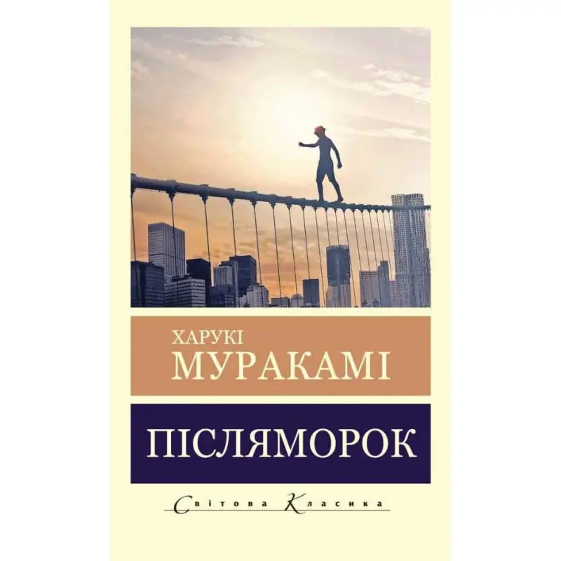 Післяморок. Харукі Муракамі (Світова Класика)