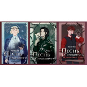 Пісня Сорокопута. Комплект з 3-х Книг. Френсіс Кель