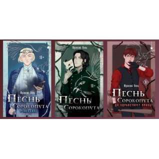 Пісня Сорокопута. Комплект з 3-х Книг. Френсіс Кель