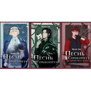 Песнь Сорокопута. Комплект из 3-х книг. Фрэнсис Кель (тв)