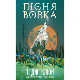 Пісня вовка. Зелений струмок. Книга 1. Т. Дж. Клюн Пісня вовка. Зелений струмок. Книга 1. Т. Дж. Клюн