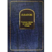 Платон. Главные труды в одном томе