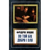 По ту сторону добра и зла. Фридрих Ницше