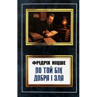 По ту сторону добра и зла. Фридрих Ницше