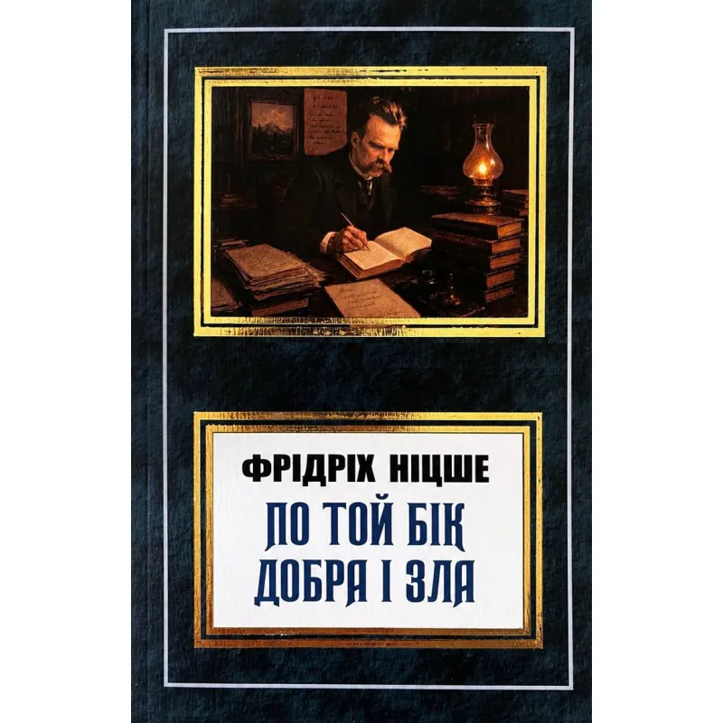 По ту сторону добра и зла. Фридрих Ницше