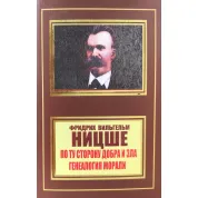 По ту сторону добра и зла. Генеалогия морали. Фридрих Ницше