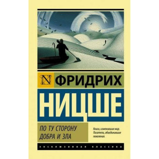 По ту сторону добра и зла. Ницше Фридрих Вильгельм По ту сторону добра и зла. Ницше Фридрих Вильгельм
