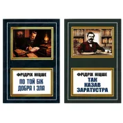 По той бік добра і зла + Так казав Заратустра. Фрідріх Ніцше