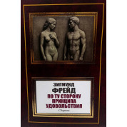 По ту сторону принципа удовольствия. Сборник. Зигмунд Фрейд