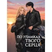 По уламках твого серця. Анна Джейн