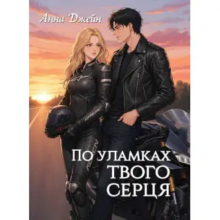 По уламках твого серця. Анна Джейн