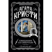 Свидание со смертью. Агата Кристи. Любимая коллекция.
