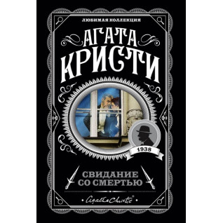 Побачення зі смертю. Агата Крісті. Улюблена колекція. Побачення зі смертю. Агата Крісті. Улюблена колекція.