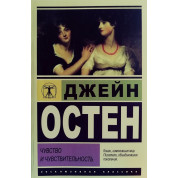 Почуття та чутливість. Джейн Остін (ексклюзивна класика)