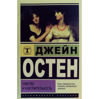 Почуття та чутливість. Джейн Остін (ексклюзивна класика) Почуття та чутливість. Джейн Остін (ексклюзивна класика)
