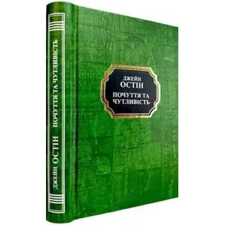 Чувства и чувствительность. Джейн Остин. (Укр. язык. Тв. переп.)