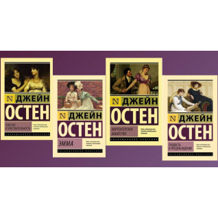 Почуття та чутливість + Емма + Нортенгенське абатство + Гордість та упередження. Джейн Остін Почуття та чутливість + Емма + Нортенгенське абатство + Гордість та упередження. Джейн Остін