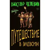 Путешествие в Элевсин.Виктор Пелевин