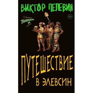 Подорож до Елевсін.Віктор Пєлєвін Подорож до Елевсін.Віктор Пєлєвін
