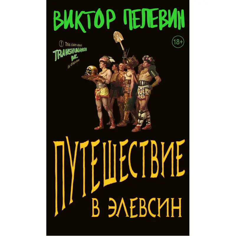 Путешествие в Элевсин.Виктор Пелевин