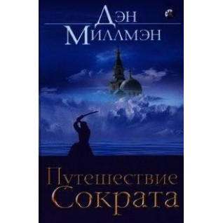 Путешествие Сократа. Миллмэн Дэн