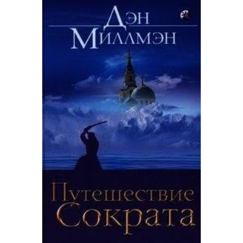 Путешествие Сократа. Миллмэн Дэн