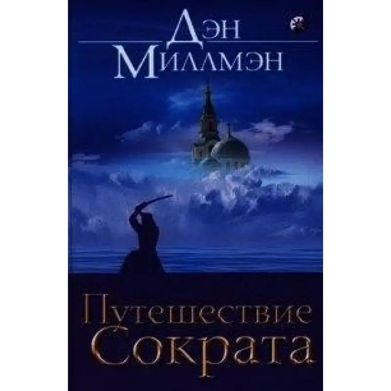 Подорож Сократа. Міллмен Ден
