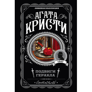 Подвиги Геракла. Агата Кристи (мягк. обл.) Любимая коллекция  Подвиги Геракла. Агата Кристи (мягк. обл.) Любимая коллекция