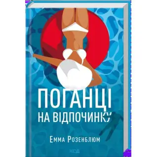 Поганці на відпочинку. Емма Розенблюм
