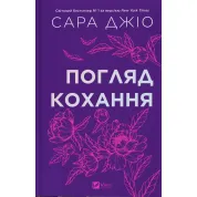 Взгляд любви. Сара Джио