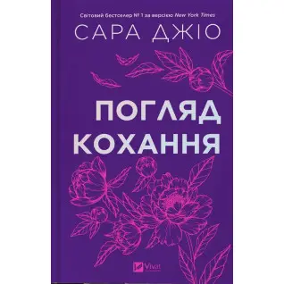Взгляд любви. Сара Джио