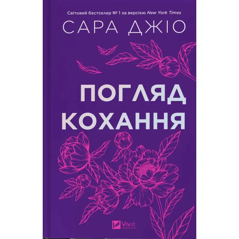 Взгляд любви. Сара Джио