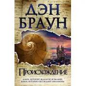 Походження. Ден Браун