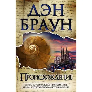 Происхождение. Дэн Браун