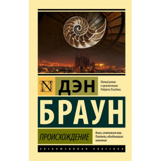 Походження. Ден Браун (покет) Походження. Ден Браун (покет)