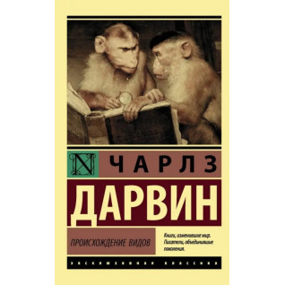 Происхождение видов. Чарльз Дарвин  Происхождение видов. Чарльз Дарвин