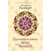 Происхождение всех вещей. Элизабет Гилберт