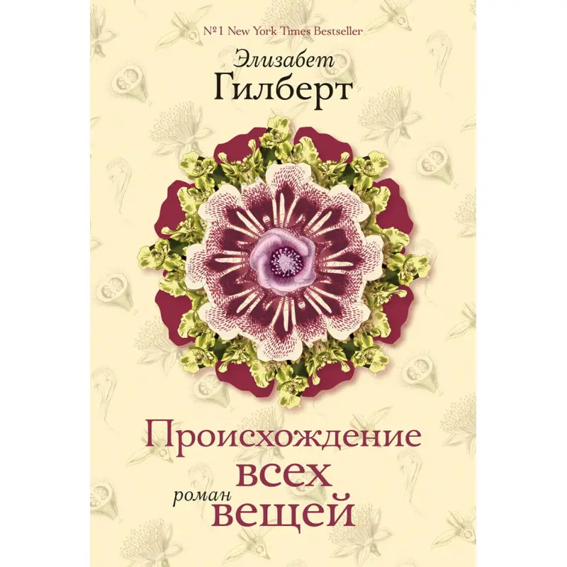 Происхождение всех вещей. Элизабет Гилберт